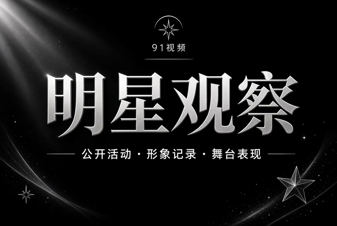 91视频明星公开活动与舞台观察