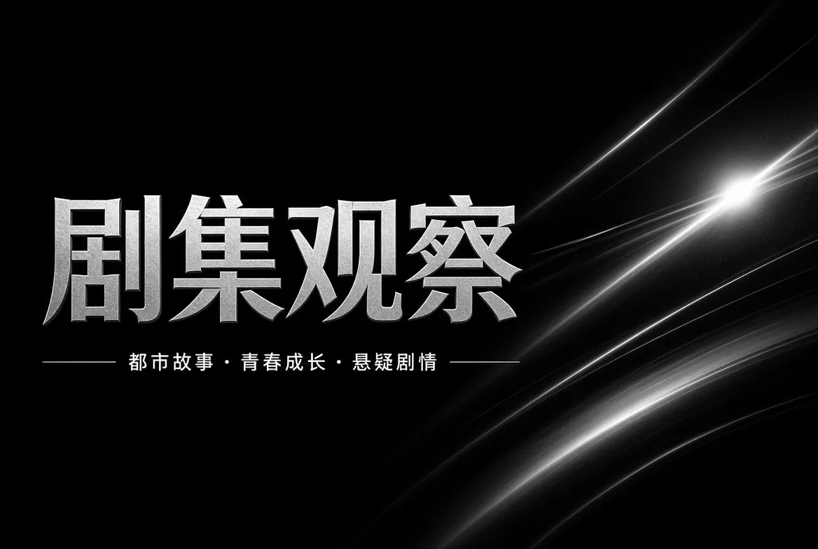 91视频都市家庭与悬疑剧集题材导览